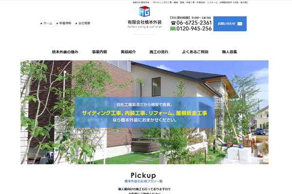 有限会社橋本外装公式サイトの画面