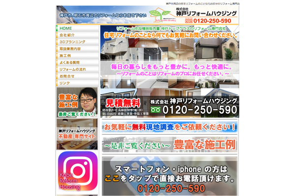 株式会社神戸リフォームハウジング公式サイトの画面