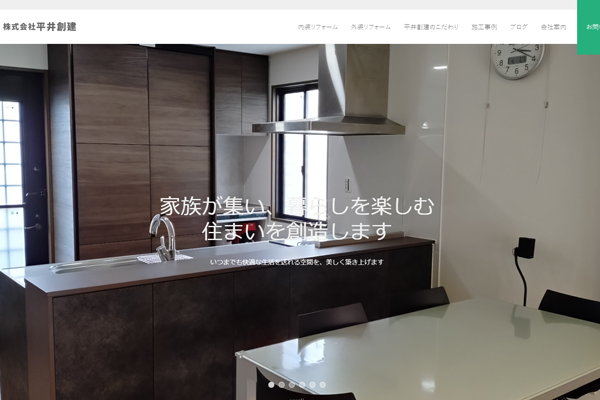株式会社平井創建公式サイトの画面