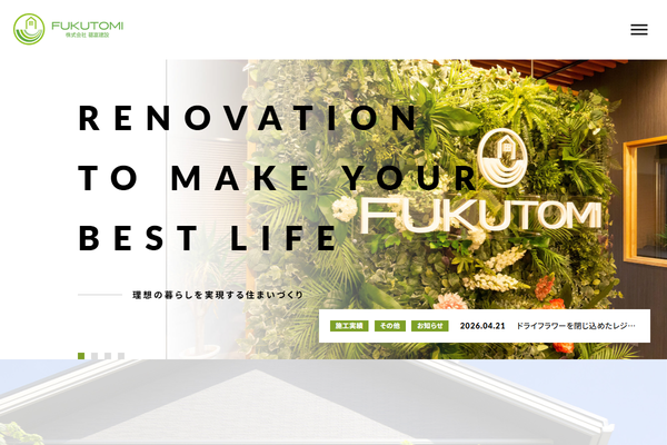 株式会社福富建設公式サイトの画面