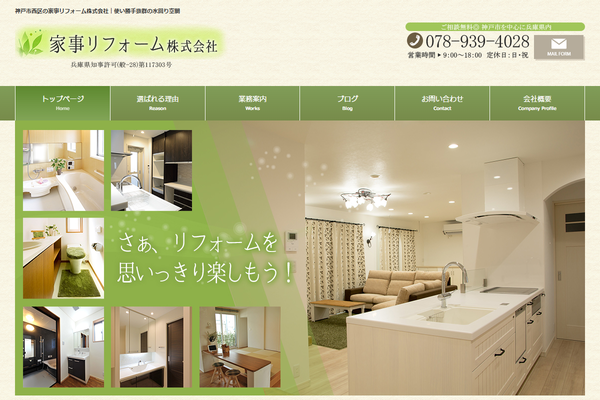 家事リフォーム株式会社公式サイトの画面