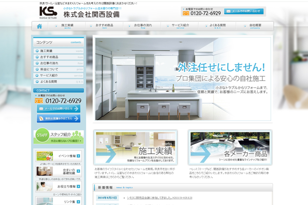 株式会社関西設備公式サイトの画面