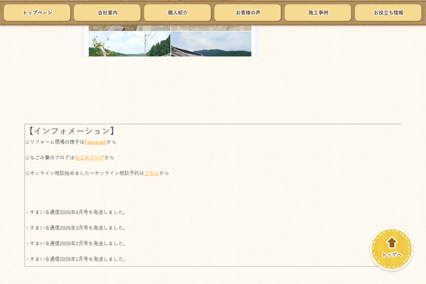 株式会社なごみ建築工房公式サイトの画面