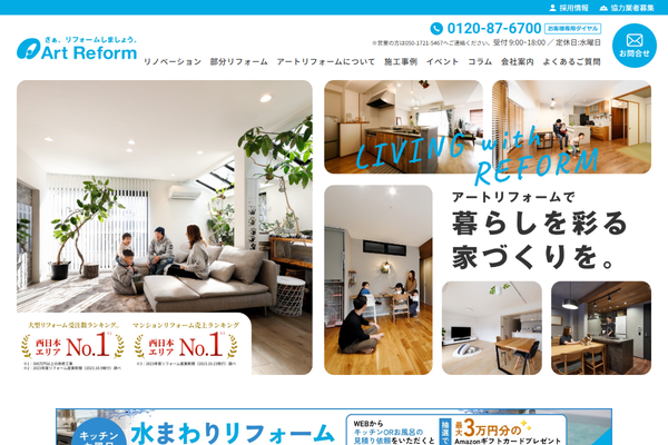 株式会社アートリフォーム公式サイトの画面