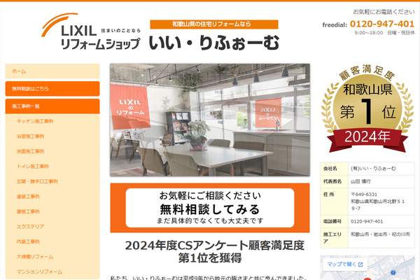 (有)いい・りふぉーむ公式サイトの画面