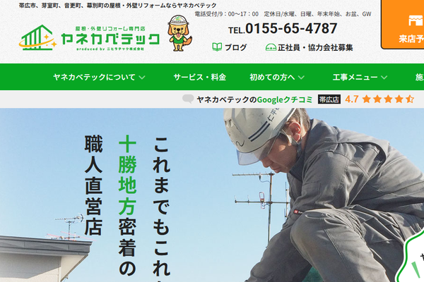 ニヒラテック株式会社（ヤネカベテック）公式サイトの画面