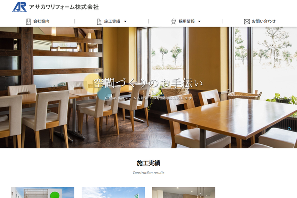 アサカワリフォーム株式会社公式サイトの画面