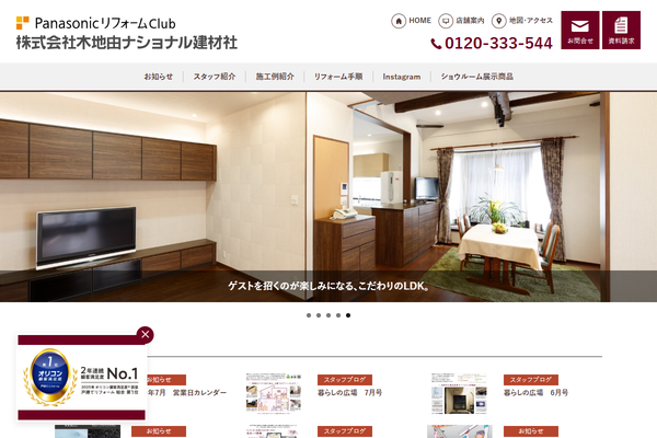 株式会社木地由ナショナル建材社公式サイトの画面