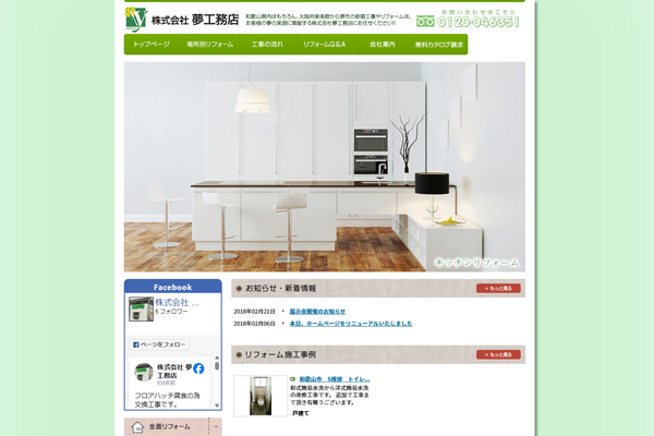 株式会社夢工務店公式サイトの画面