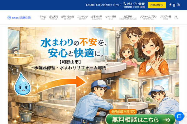 株式会社近畿住設公式サイトの画面