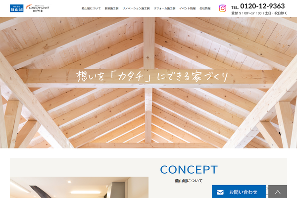 株式会社蔭山組公式サイトの画面
