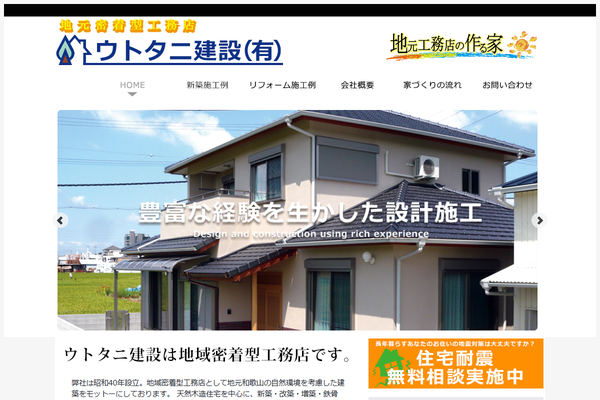 ウトタニ建設有限会社公式サイトの画面