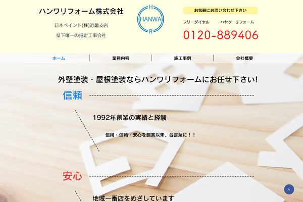 ハンワリフォーム株式会社公式サイトの画面