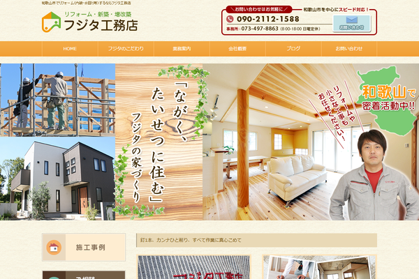フジタ工務店公式サイトの画面