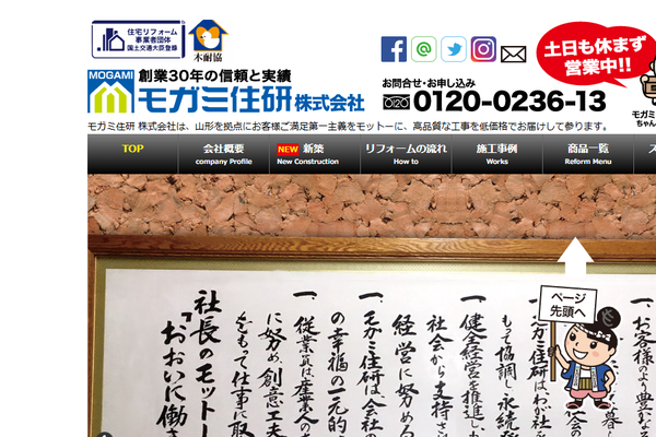 株式会社最上住研公式サイトの画面