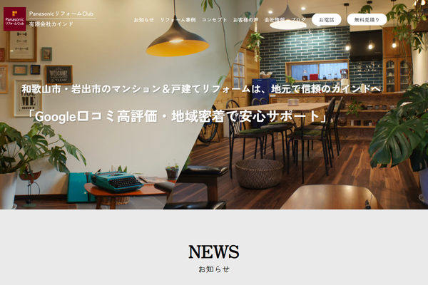 有限会社カインド公式サイトの画面