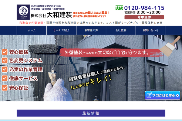 株式会社大和建装公式サイトの画面