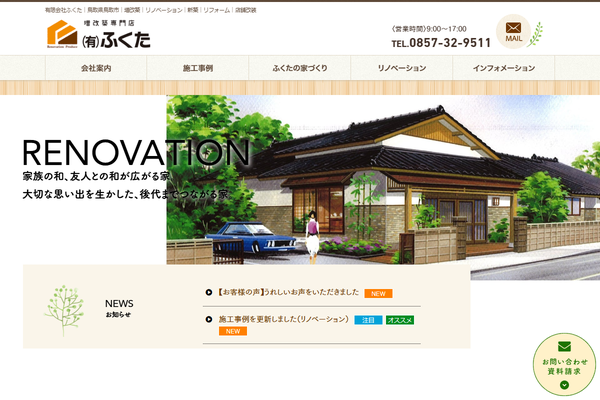 有限会社ふくた公式サイトの画面