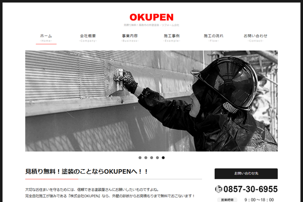 株式会社OKUPEN公式サイトの画面