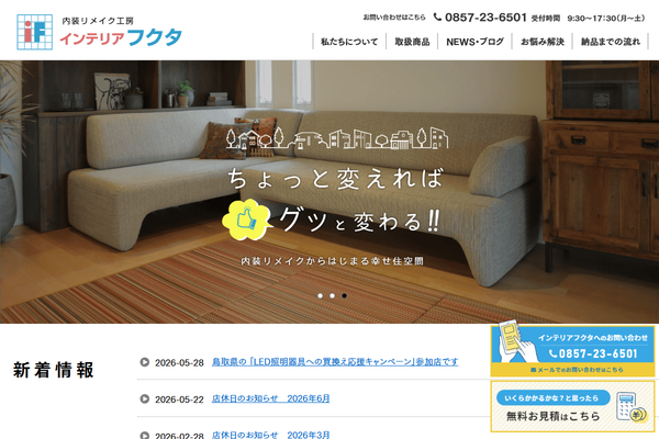 株式会社インテリアフクタ公式サイトの画面