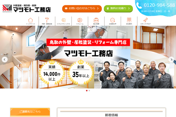 株式会社マツモト工務店公式サイトの画面