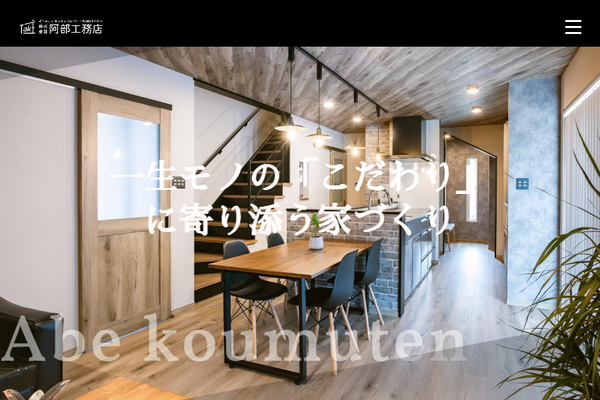 株式会社阿部工務店公式サイトの画面