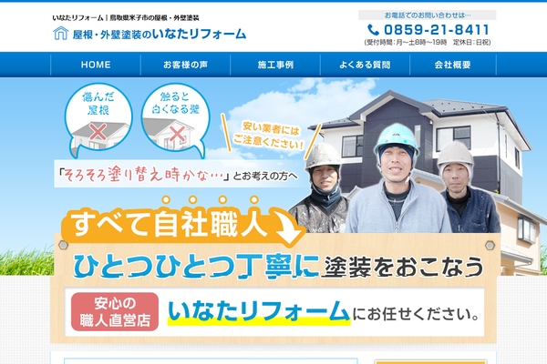 有限会社 稲田工業公式サイトの画面