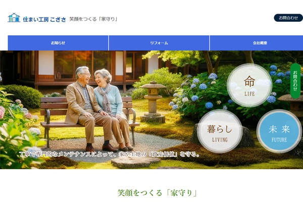 株式会社こざさ建設公式サイトの画面