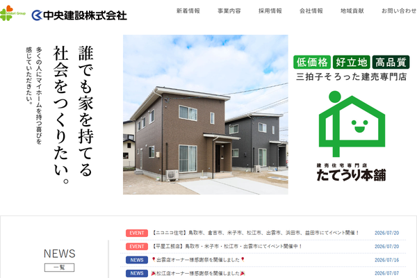 中央建設株式会社公式サイトの画面