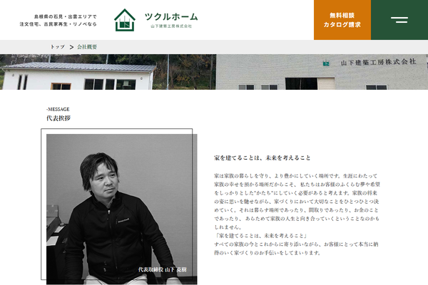 山下建築工房株式会社公式サイトの画面