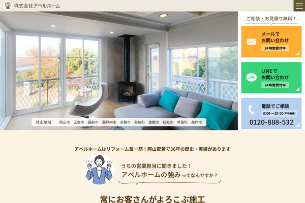 株式会社アベルホーム公式サイトの画面