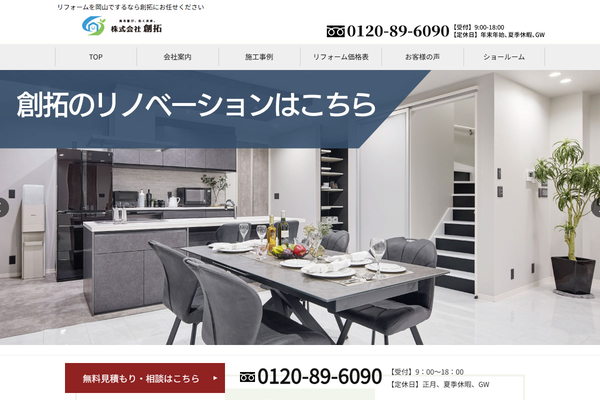 株式会社創拓公式サイトの画面