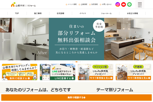 山根木材リモデリング株式会社公式サイトの画面