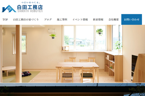 有限会社白田工務店公式サイトの画面