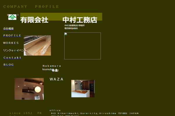 有限会社中村工務店公式サイトの画面