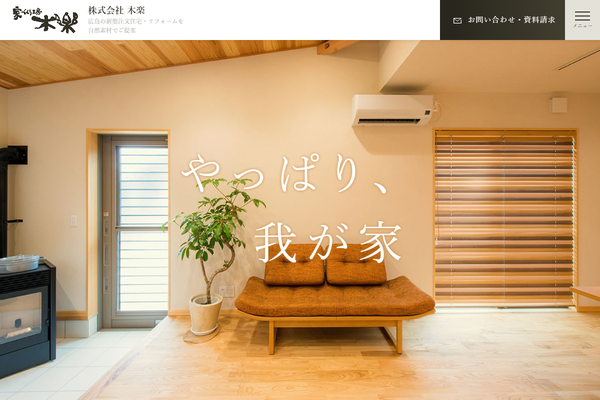 株式会社木楽公式サイトの画面