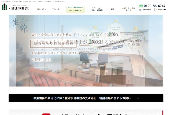 株式会社ハイランド・ハウス公式サイトの画面