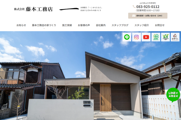 株式会社藤本工務店公式サイトの画面