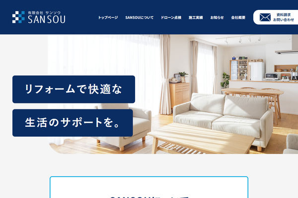 有限会社サンソウ公式サイトの画面