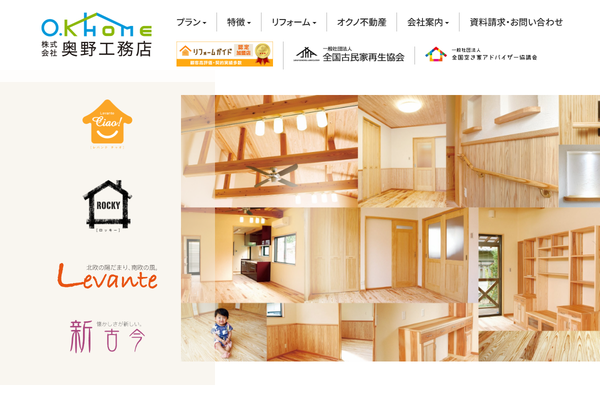 株式会社奥野工務店公式サイトの画面