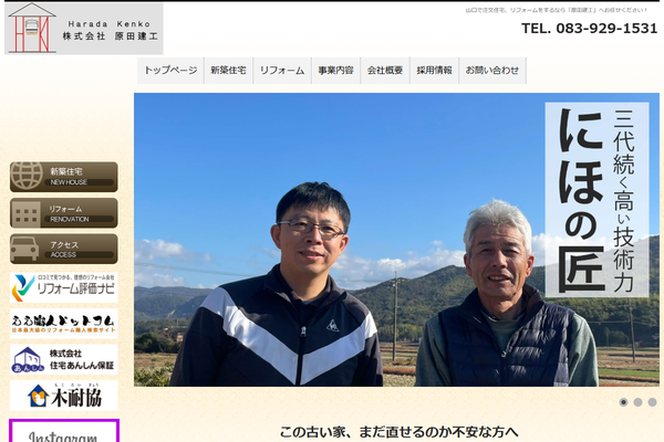 株式会社原田建工公式サイトの画面