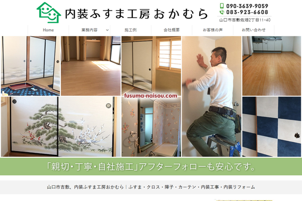 内装ふすま工房おかむら公式サイトの画面