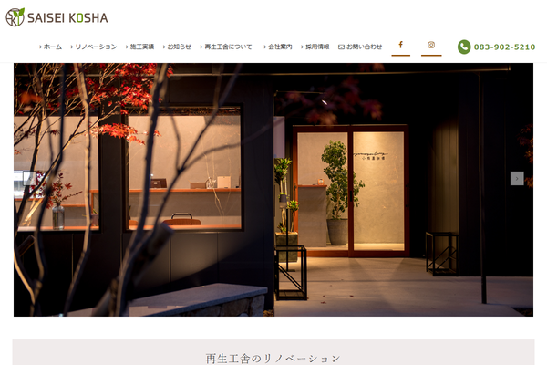 株式会社再生工舎公式サイトの画面