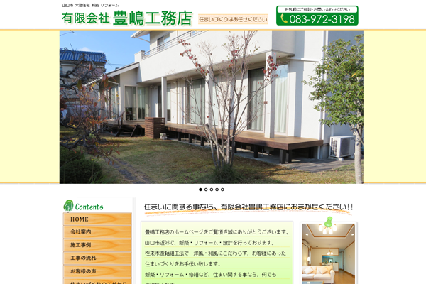 有限会社豊嶋工務店公式サイトの画面
