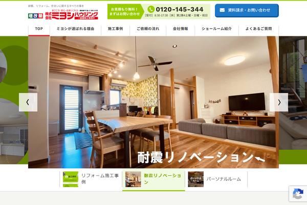 株式会社ミヨシハウジング公式サイトの画面