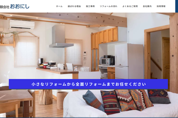 有限会社おおにし公式サイトの画面