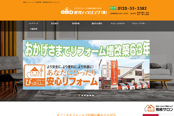 栄光ハウジング株式会社公式サイトの画面