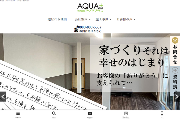 株式会社アクアプラス公式サイトの画面