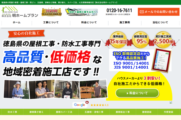 株式会社明ホームプラン公式サイトの画面
