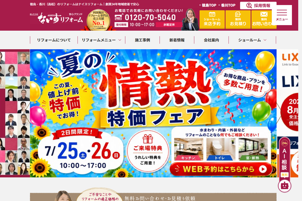 株式会社ナイスリフォーム公式サイトの画面